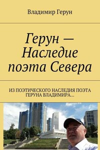 Герун – Наследие поэта Севера. Из поэтического наследия поэта Геруна Владимира…