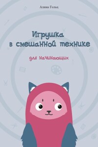 Игрушка в смешанной технике. Для начинающих