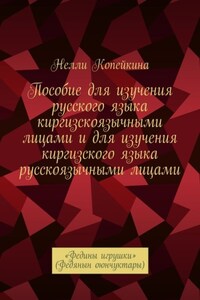 Пособие для изучения русского языка киргизскоязычными лицами и для изучения киргизского языка русскоязычными лицами. «Федины игрушки» (Федянын оюнчуктары)