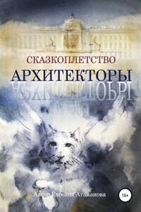 Сказкоплётство. Архитекторы