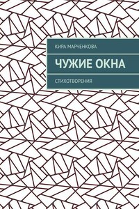 Чужие окна. Стихотворения