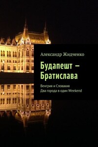 Будапешт – Братислава. Венгрия и Словакия. Два города в один Weekend