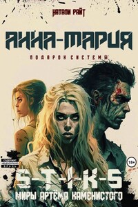 S-T-I-K-S. Анна-Мария. Подарок системы