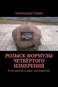 Розыск формулы четвёртого измерения. И не протон в ядре, антипротон!