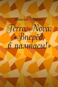 Terra Nova: «Вперёд, в пампасы!»