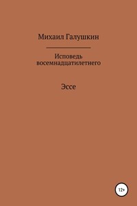 Исповедь восемнадцатилетнего