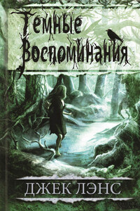 Темные воспоминания (сборник)