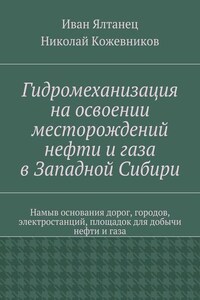 Гидромеханизация на освоении месторождений нефти и газа в Западной Сибири