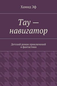 Тау – навигатор. Детский роман приключений и фантастики