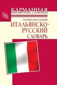 Новый школьный итальянско-русский словарь