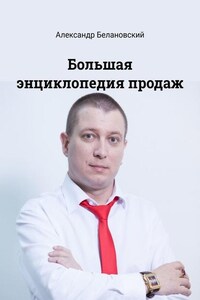 Большая энциклопедия продаж