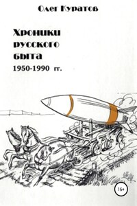 Хроники русского быта. 1950-1990 гг