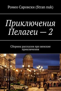 Приключения Пелагеи – 2. Сборник рассказов про женские приключения