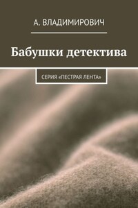 Бабушки детектива. Серия «Пестрая лента»