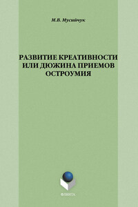 Развитие креативности, или Дюжина приемов остроумия