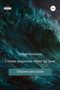 Спички медленно тлеют во тьме. Сборник рассказов