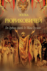 Эпоха Рюриковичей. От древних князей до Ивана Грозного