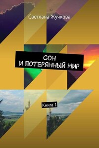 Сон и потерянный мир. Книга 1