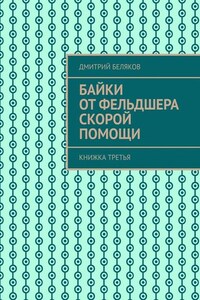 Байки от фельдшера скорой помощи. Книжка третья