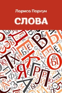 Слова