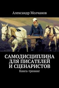 Самодисциплина для писателей и сценаристов