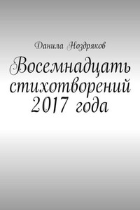 Восемнадцать стихотворений 2017 года