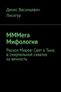 МММега Мифология. Раскол Миров: Свет и Тьма в смертельной схватке за вечность