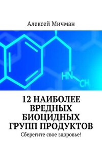 12 наиболее вредных биоцидных групп продуктов. Сберегите свое здоровье!