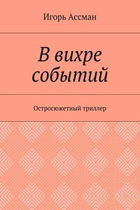 В вихре событий. Остросюжетный триллер