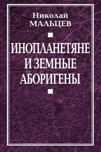 Инопланетяне и земные аборигены. Перспективы межпланетной экспансии и бессмертия