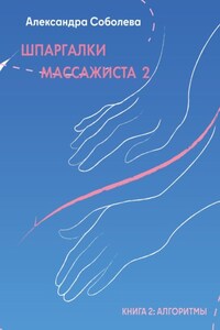 Шпаргалки массажиста – 2