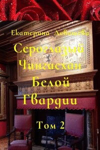 Сероглазый Чингисхан Белой Гвардии. Том 2. На службе у Его Императорского Величества (1905—1908)