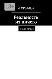 Реальность из ничего. Книга вторая