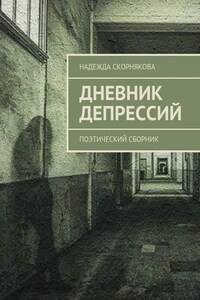 Дневник депрессий. Поэтический сборник