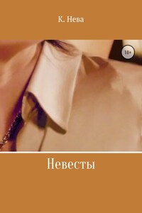 Невесты