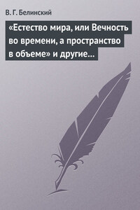 «Естество мира, или Вечность во времени, а пространство в объеме» и другие брошюрки г-на А.Т.