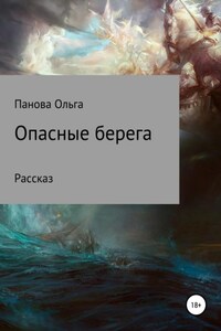 Опасные берега