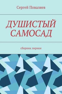 Душистый самосад. Сборник лирики