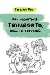 Как научиться танцевать, если ты взрослый