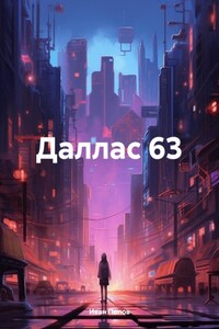 Даллас 63