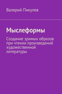 Мыслеформы. Создание зримых образов при чтении произведений художественной литературы