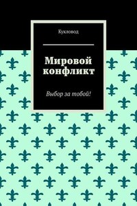 Мировой конфликт. Выбор за тобой!