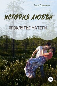 История любви. Проклятье матери