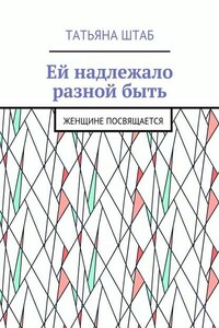 Ей надлежало разной быть. Женщине посвящается