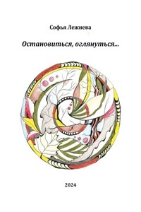 Остановиться, оглянуться…