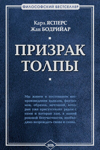 Призрак толпы (сборник)