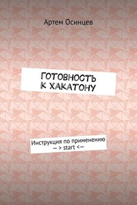 Готовность к хакатону. Инструкция по применению – > start < —