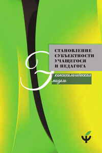 Становление субъектности учащегося и педагога: экопсихологическая модель