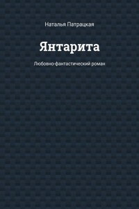 Янтарита. Любовно-фантастический роман