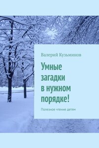 Умные загадки в нужном порядке! Полезное чтение детям